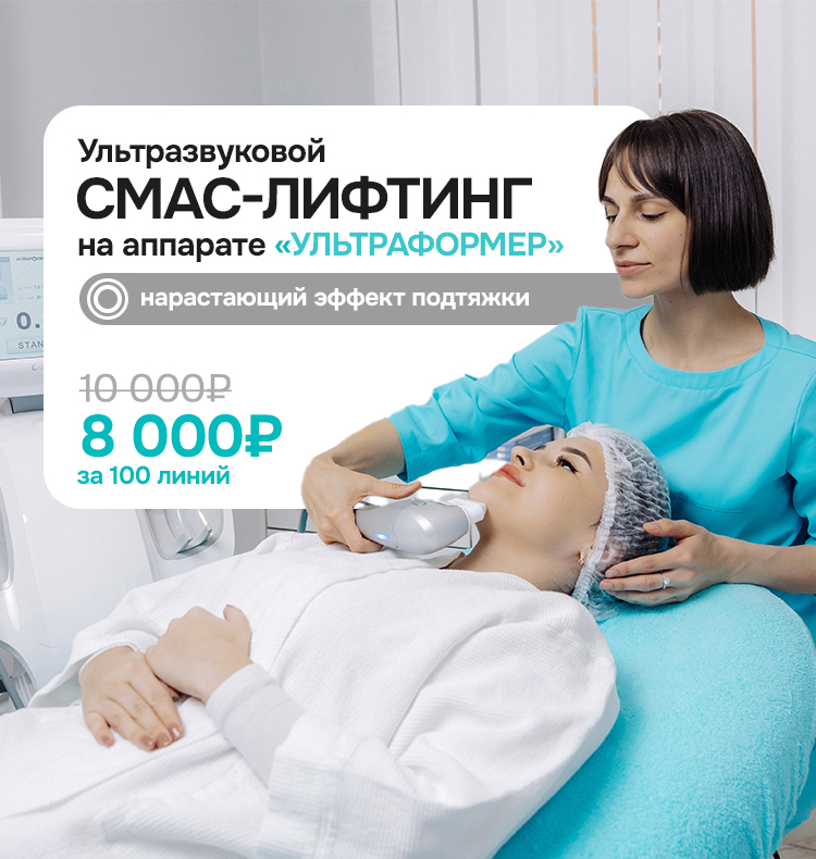 СМАС лифтинг новые цены